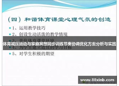 体育减压运动与家庭冥想同步训练节奏协调优化方案分析与实践