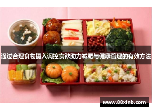 通过合理食物摄入调控食欲助力减肥与健康管理的有效方法
