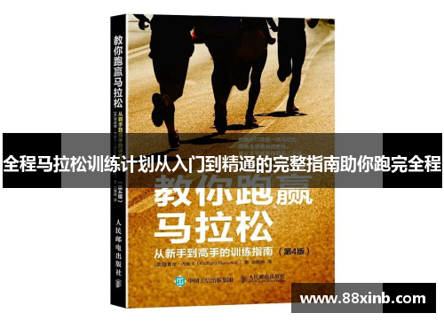 全程马拉松训练计划从入门到精通的完整指南助你跑完全程