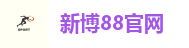 新博88官网